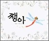 쨍아
