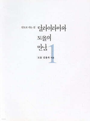 달라이라마와 도올의 만남 1