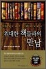 위대한 책들과의 만남 세트