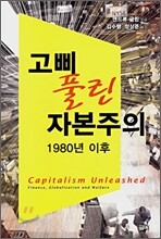 고삐 풀린 자본주의
