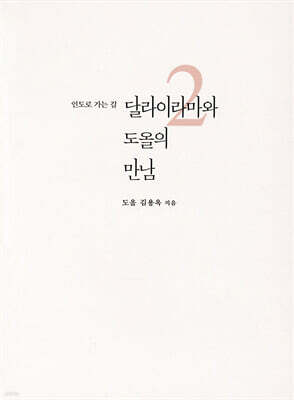 달라이라마와 도올의 만남 2