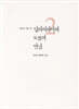 달라이라마와 도올의 만남 2