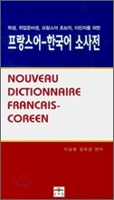 프랑스어·한국어 소사전