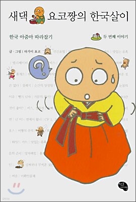 새댁 요코짱의 한국살이 두 번째 이야기