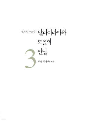 달라이라마와 도올의 만남 3