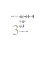 달라이라마와 도올의 만남 3