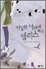 이상한 나라에 빠진 앨리스