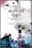 해신의 바람 아래서