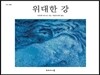 위대한 강