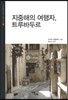 지중해의 여행자 트루바두르