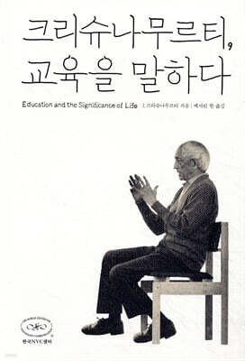 크리슈나무르티, 교육을 말하다