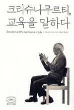 크리슈나무르티, 교육을 말하다