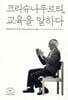 크리슈나무르티, 교육을 말하다
