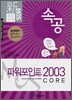 신 MOS 족보공개 속공 파워포인트 2003 CORE
