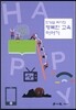 안상섭 박사의 행복한 교육 이야기