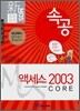 신 MOS 족보공개 속공 액세스 2003 CORE