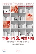 히틀러의 비밀 서재