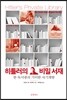 히틀러의 비밀 서재
