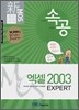 신 MOS 족보공개 속공 엑셀 2003 EXPERT