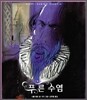 푸른 수염