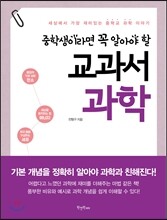 중학생이라면 꼭 알아야 할 교과서 과학