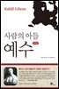 사람의 아들 예수 (개정판)