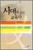 시대를 읽는 교육사