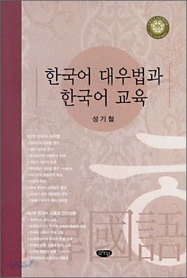 한국어 대우법과 한국어 교육