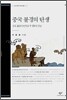 중국 불경의 탄생