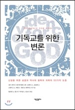 기독교를 위한 변론