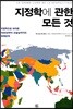 지정학에 관한 모든 것