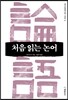 처음 읽는 논어