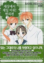 세상에서 제일 미워! 번외편 완전판 02