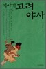 이야기 고려야사