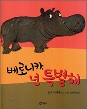 베로니카 넌 특별해