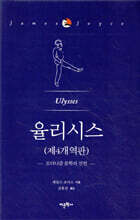 율리시스 (제4개역판)