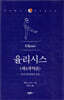 율리시스 (제4개역판)