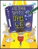 시험 문제를 알려 주는 마법 노트