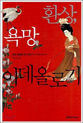 환상, 욕망, 이데올로기