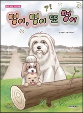 멍이, 멍이 또 멍이