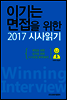 이기는 면접을 위한 2017 시사읽기