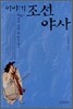 이야기 조선야사