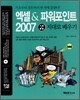 통 엑셀 & 파워포인트 2007 기본 + 활용