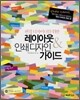 편집 디자이너를 위한 레이아웃 & 인쇄디자인 가이드