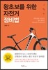 왕초보를 위한 자전거 정비법