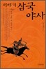 이야기 삼국야사