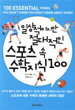 일상적이지만 절대적인 스포츠 속 수학 지식 100