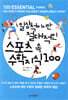 일상적이지만 절대적인 스포츠 속 수학 지식 100