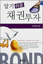 알기 쉬운 채권 투자