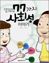 77가지 사회성 이야기